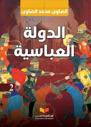 الدولة العباسية