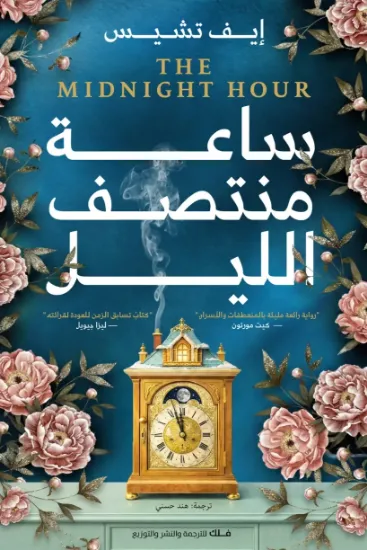 صورة ساعة منتصف الليل