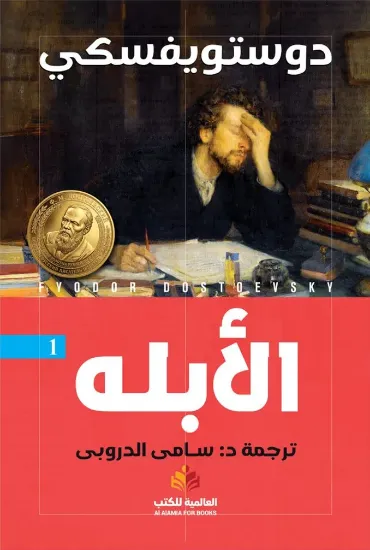 صورة الأبله - النافذة