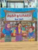 صورة سلسلة أطفالنا والقيم (كبير)