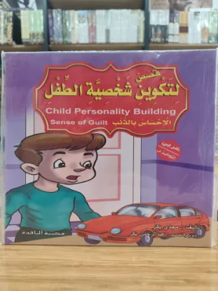 سلسلة قصص لتكوين شخصية الطفل (كبير)