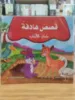 صورة سلسلة قصص هادفة (كبير)