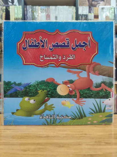 صورة سلسلة أجمل قصص الأطفال (كبير)