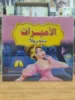 صورة سلسلة الأميرات (كبير)