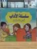 صورة سلسلة الآداب (كبير)
