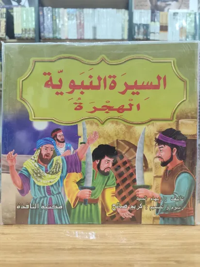 صورة سلسلة السيرة النبوية (كبير)