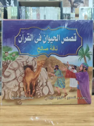 سلسلة قصص الحيوان في القرآن (كبير)