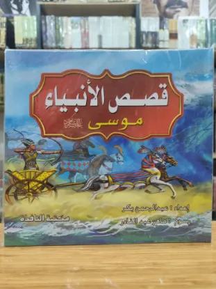 سلسلة قصص الأنبياء (كبير)
