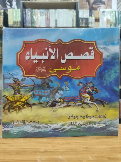 صورة سلسلة قصص الأنبياء (كبير)