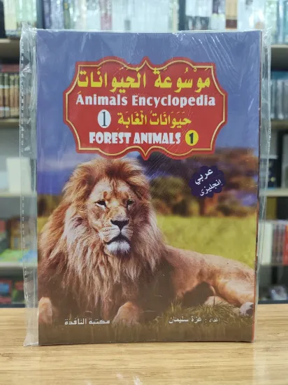 صورة موسوعة الحيوانات