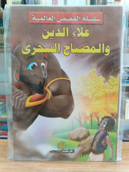 صورة سلسلة القصص العالمية