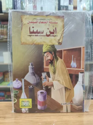 سلسلة العلماء المسلمين
