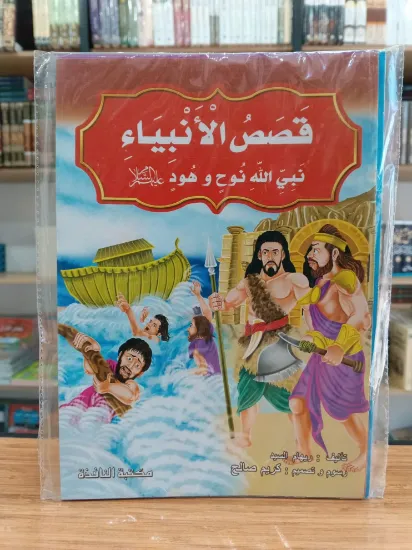 صورة سلسلة قصص الأنبياء