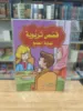 صورة سلسلة قصص تربوية