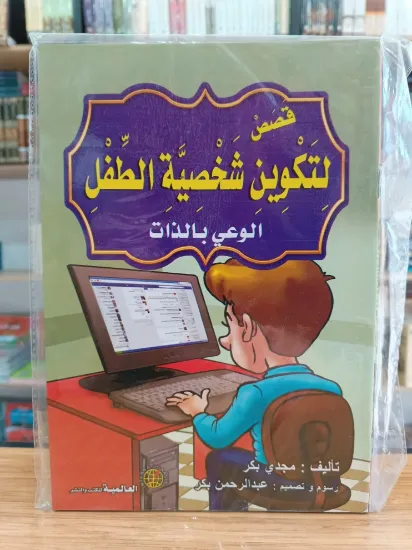 صورة سلسلة قصص لتكوين شخصية الطفل