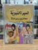 صورة سلسلة السيرة النبوية