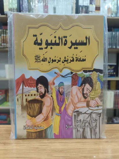 صورة سلسلة السيرة النبوية