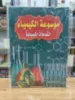 صورة موسوعة الكيمياء