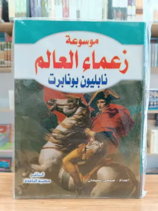 موسوعة زعماء العالم