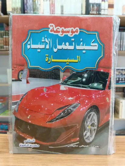 صورة موسوعة كيف تعمل الأشياء