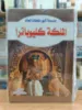 صورة موسوعة أشهر ملكات العالم