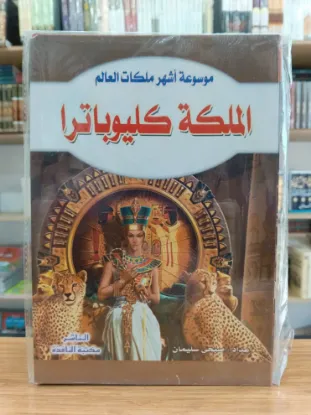 موسوعة أشهر ملكات العالم