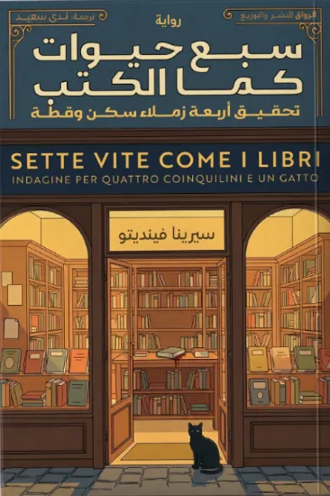 صورة سبع حيوات كما الكتب