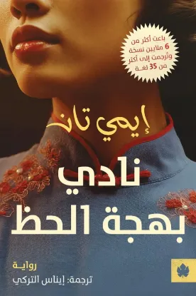 نادي بهجة الحظ