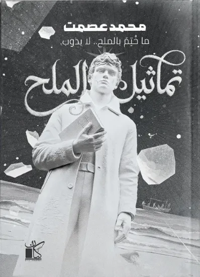 صورة تماثيل الملح