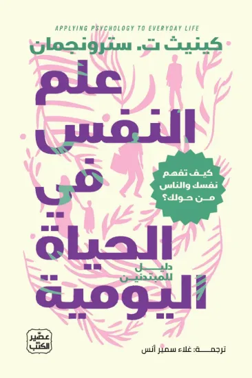 صورة علم النفس في الحياة اليومية