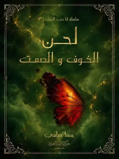 صورة لحن الخوف والصمت