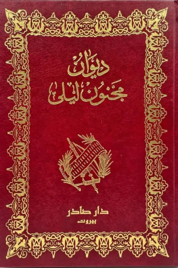 صورة ديوان مجنون ليلى - دار صادر