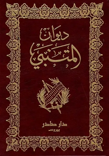 صورة ديوان المتنبي - دار صادر