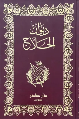 ديوان الحلاج