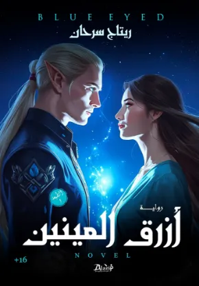 أزرق العينين