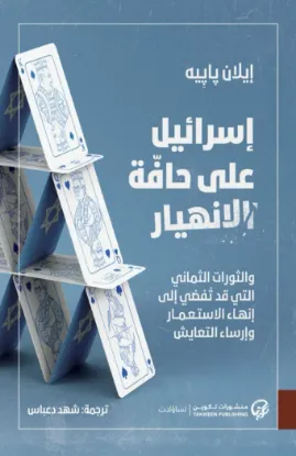 إسرائيل على حافة الانهيار