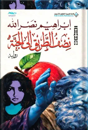 نصف الطريق إلى الجنة