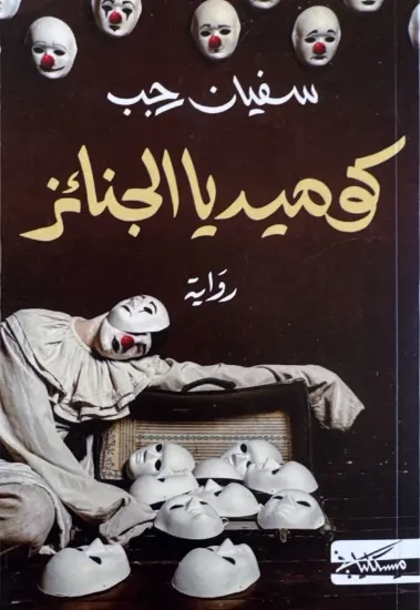 صورة كوميديا الجنائز