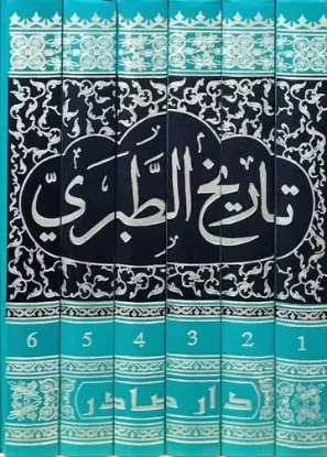 تاريخ الطبري - تاريخ الأمم والملوك