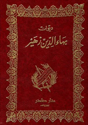 ديوان بهاء الدين زهير