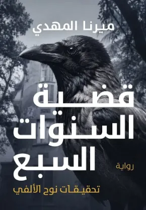 قضية السنوات السبع