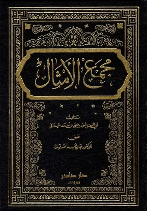 مجمع الأمثال