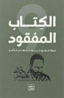 الكتاب المفقود