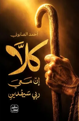 كلا إن معي ربي سيهدين