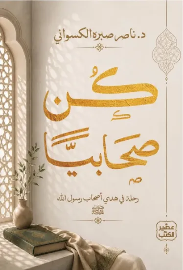 صورة كن صحابيا