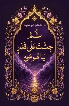 ثم جئت على قدر يا موسى