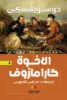صورة الأخوة كارامازوف - النافذة
