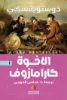 صورة الأخوة كارامازوف - النافذة