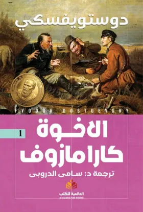 الأخوة كارامازوف - النافذة