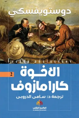 الأخوة كارامازوف - النافذة